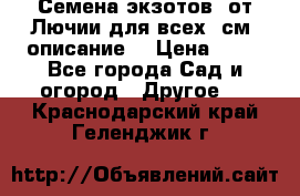 Семена экзотов  от Лючии для всех. см. описание. › Цена ­ 13 - Все города Сад и огород » Другое   . Краснодарский край,Геленджик г.